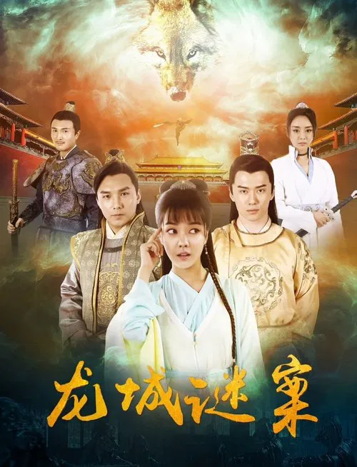 龙城迷案 movie poster