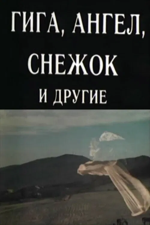 Giga, Angel, Snowball and Others movie poster