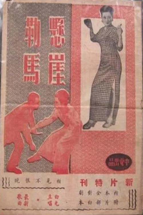 悬崖勒马 movie poster