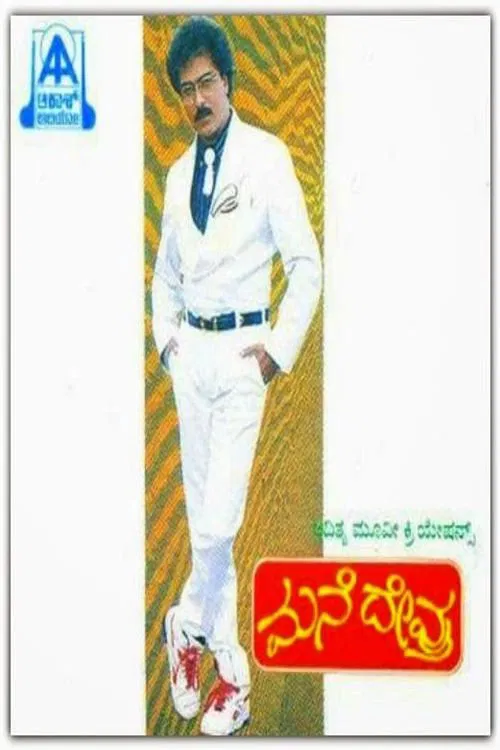 Poster do filme Mane Devru