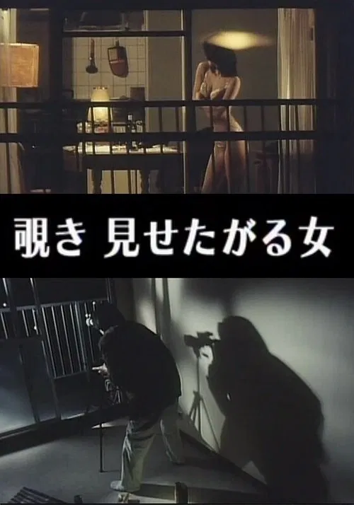 Indecent Peeping: A Woman Who Wants to Be Seen movie poster