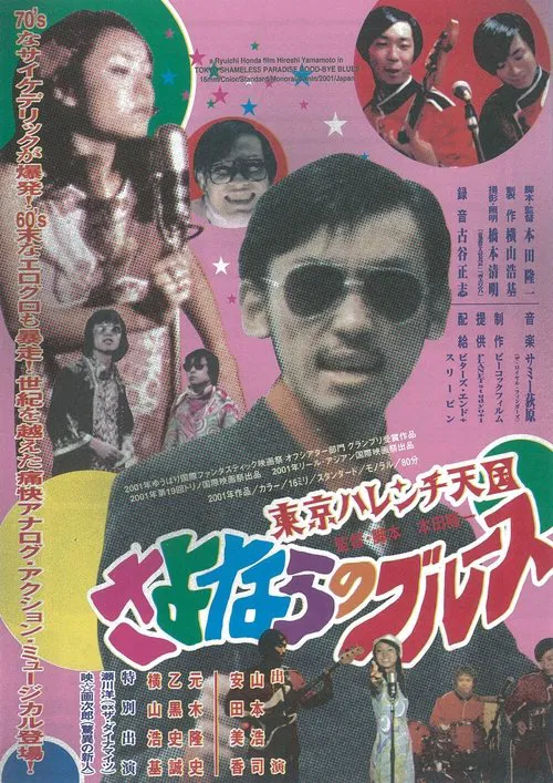 Tokyo Shameless Paradise Good-bye Blues movie poster
