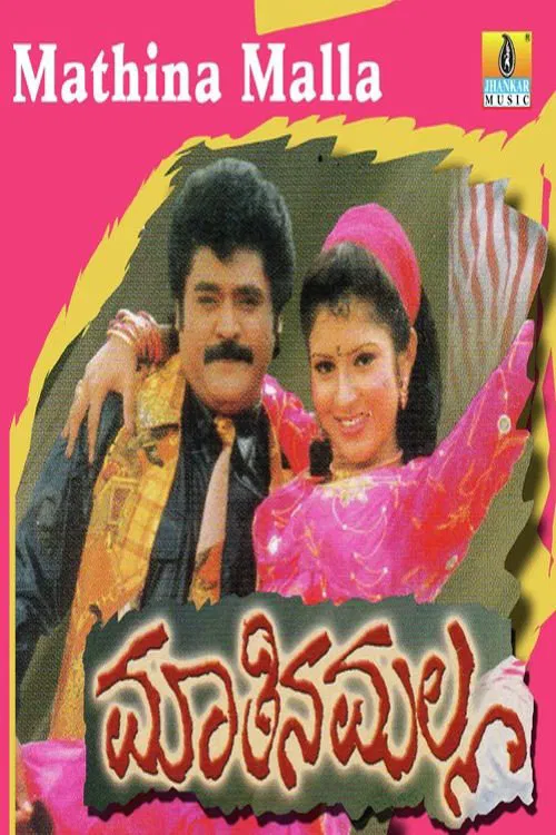 Maathina Malla movie poster