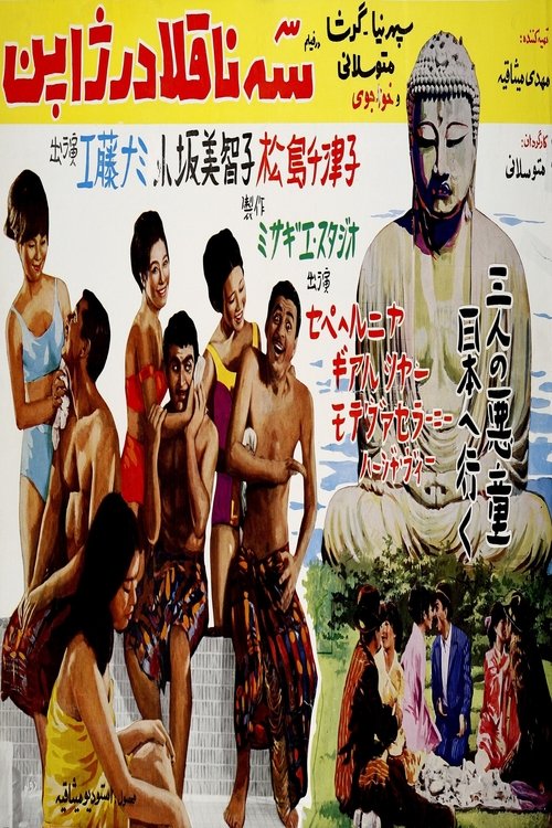 Se Naghola dar Japon movie poster