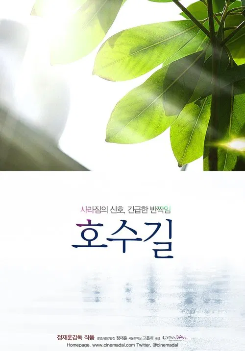 Hosu-gil movie poster