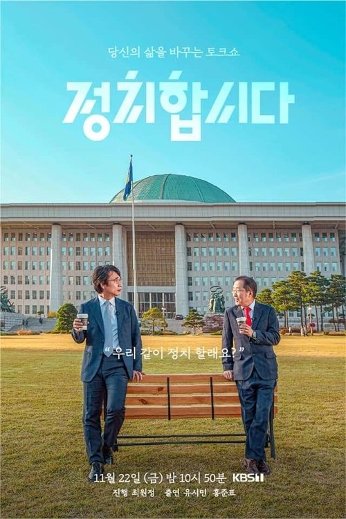 정치합시다 tv show poster