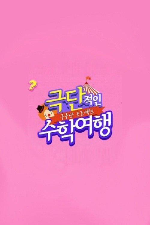 Gugudan Project: Extreme School Trip tv show poster