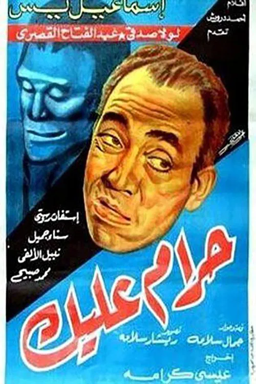حرام عليك movie poster