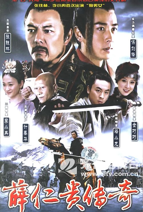 The legend of Xue Rengui tv show poster