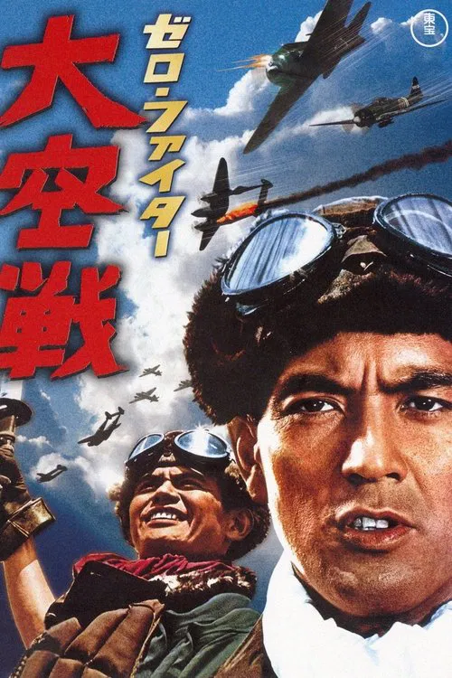 Zero Fighter movie poster