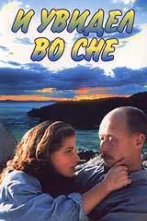 And I Saw in My Dream movie poster