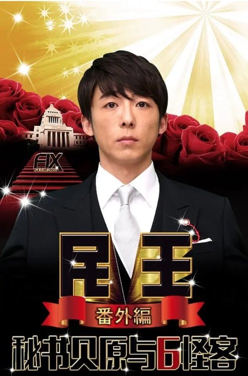 民王 番外編 秘書貝原と6人の怪しい客 tv show poster