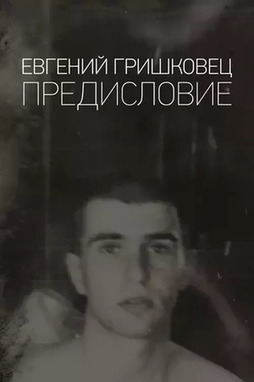 Евгений Гришковец: Предисловие movie poster