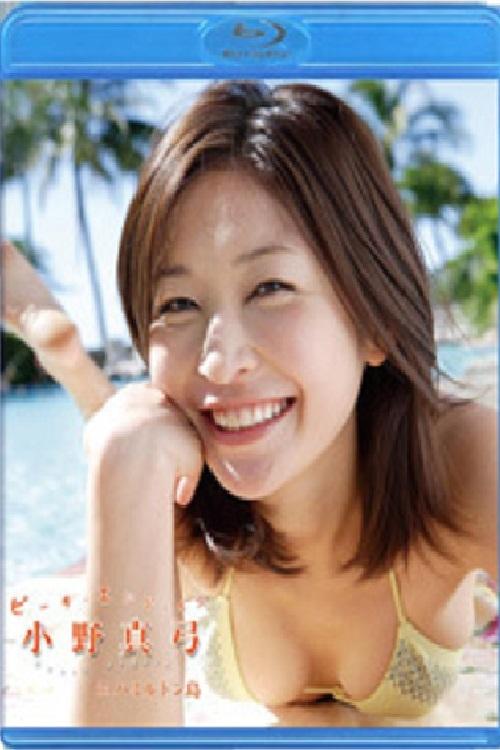 Beach Angels 小野真弓 inハミルトン島 movie poster