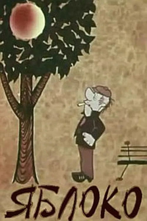 Poster do filme Яблоко