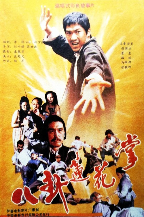 The Lotus Palm of the 8 Diagrams movie poster