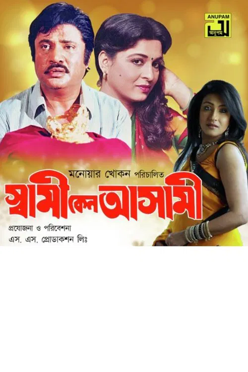 Shami Keno Asami movie poster