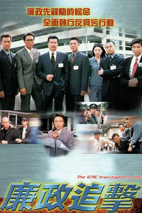 The ICAC Investigators 2000 tv show poster