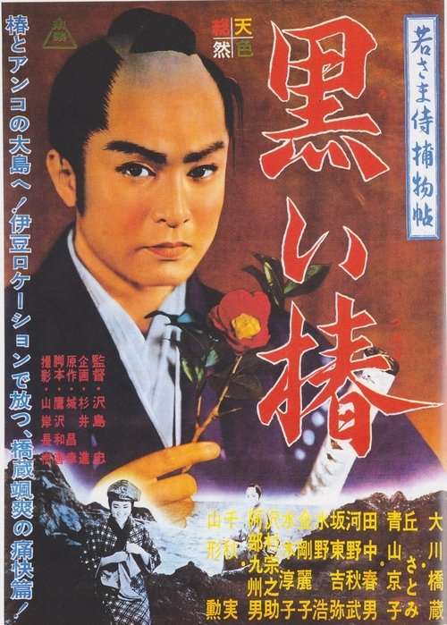 Case of a Young Lord 9: Black Camellia movie poster