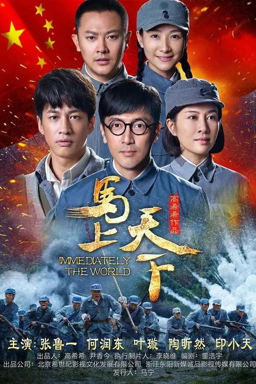 Poster da série 马上天下