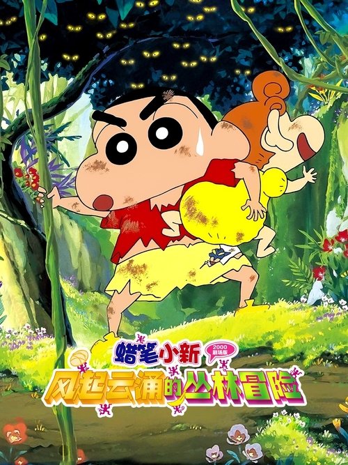 Crayon Shin-chan: A Storm-invoking Jungle movie poster