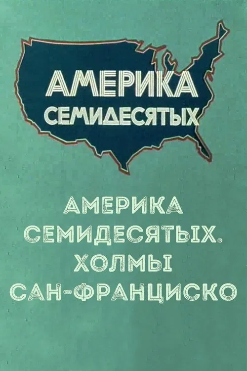 America of the seventies. San Francisco hills movie poster