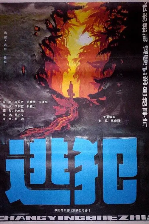 逃犯 movie poster