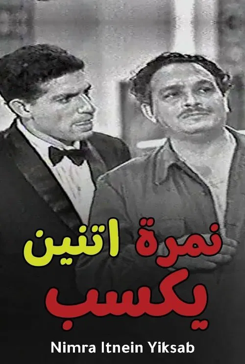 Poster do filme Nemra Etneen Yeksab