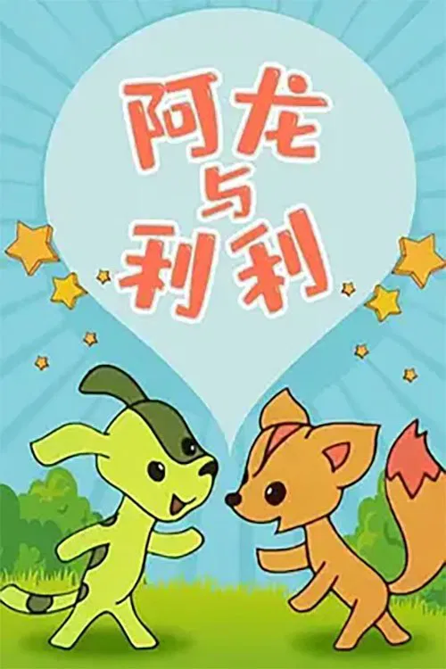 Along and Lili movie poster