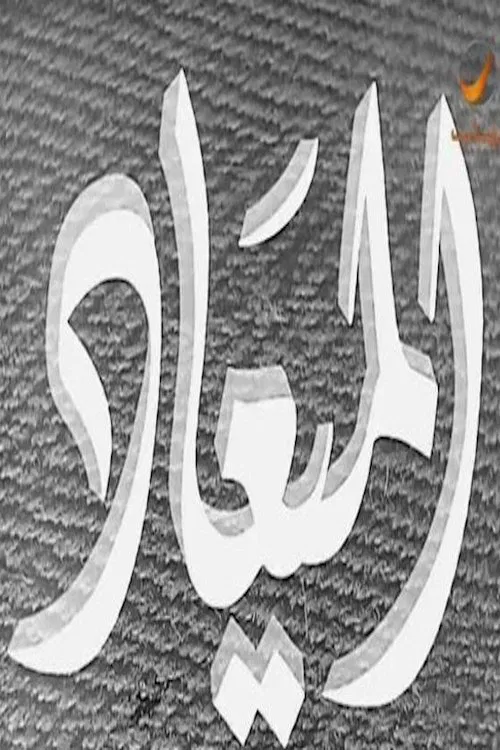 Poster do filme الميعاد