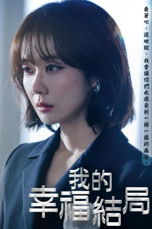 Poster da série 我的幸福结局