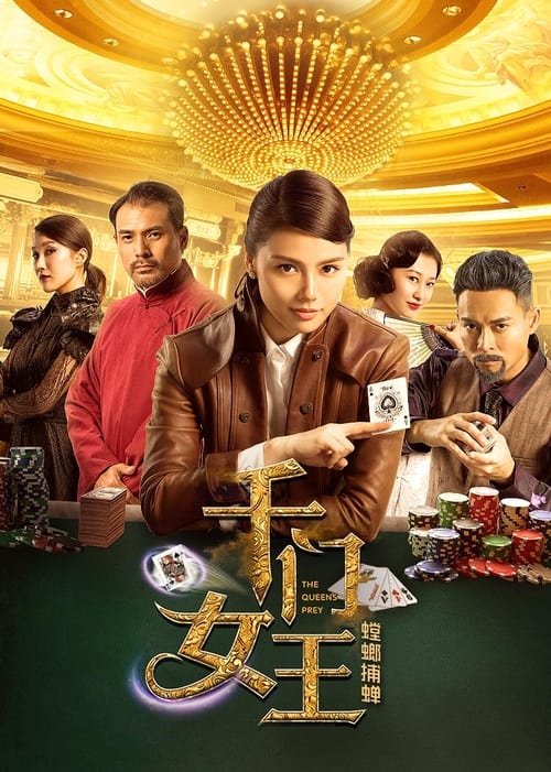千门女王之螳螂捕蝉 movie poster