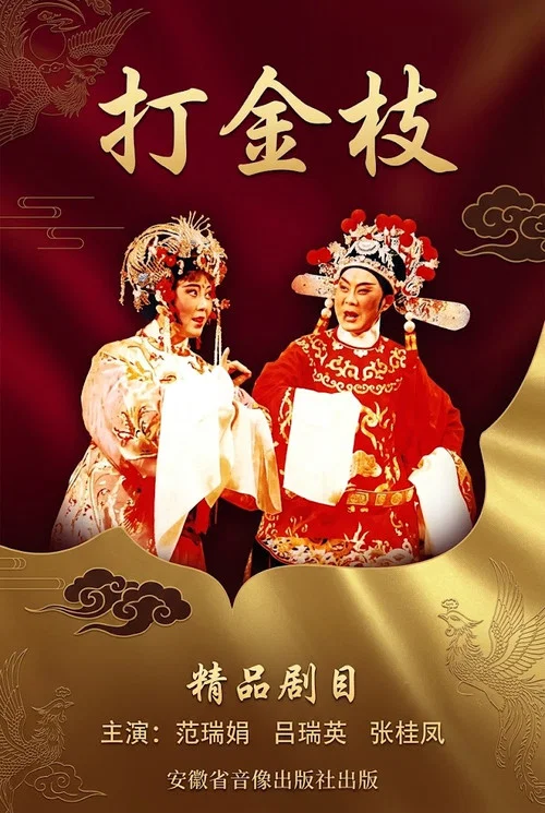 Poster do filme 打金枝