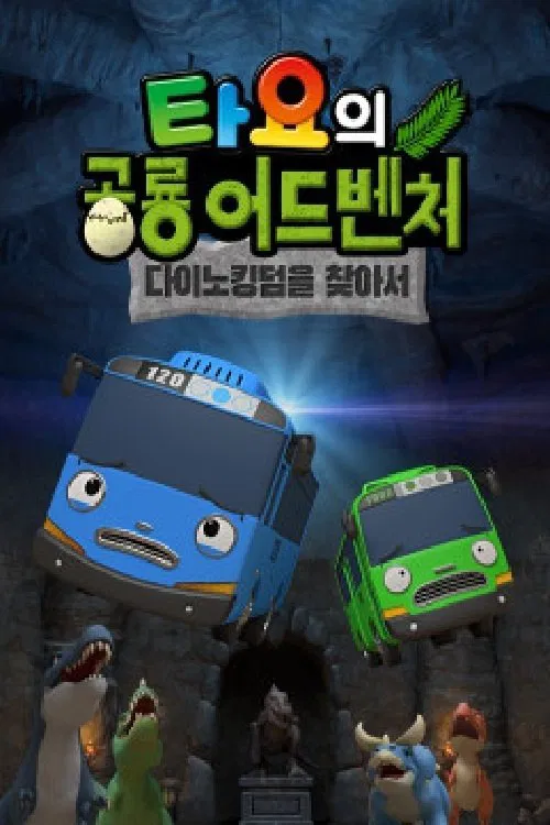 타요의 공룡 어드벤처 tv show poster
