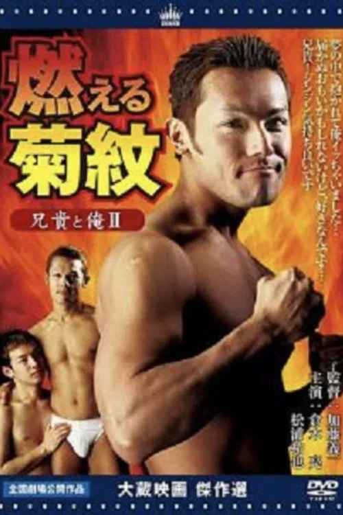 Aniki to ore 2: Moeru kikumon movie poster