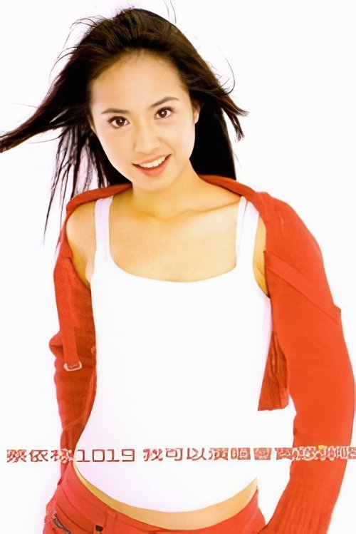 蔡依林1019我可以演唱會 movie poster