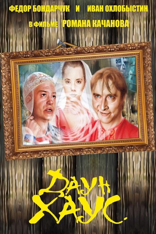 Down House movie poster