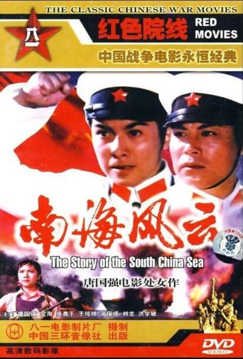 The Story of the South China Sea movie poster