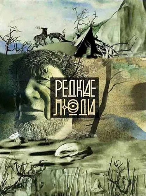 Редкие люди tv show poster