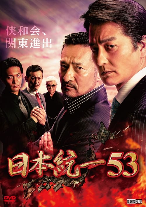 Unification of Japan 53 movie poster