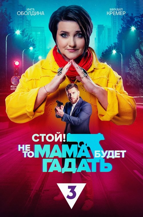 Poster da série Stop! Otherwise, Mom Will Be Guessing