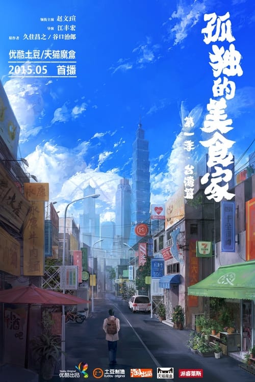 Lonely Gourmet: Taipei tv show poster