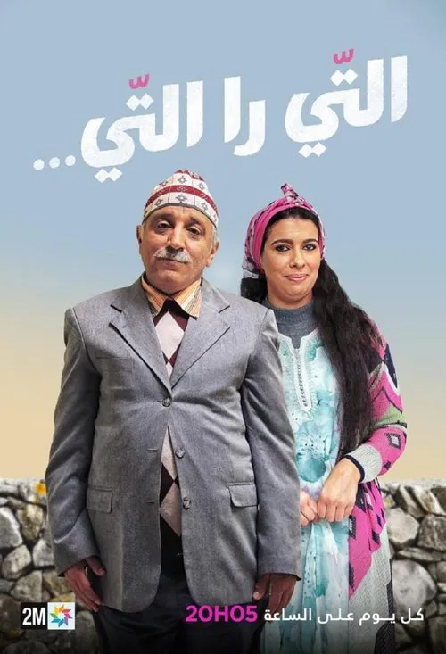 Ti Ra Ti tv show poster