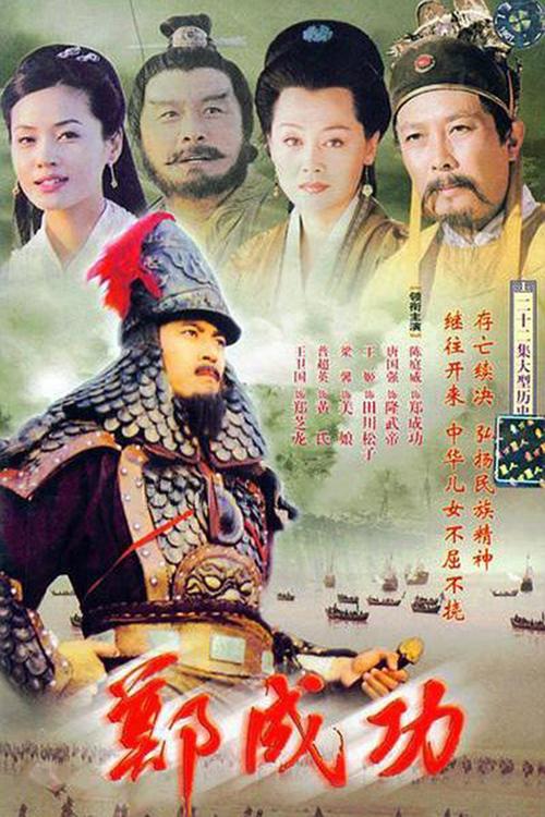 Hero Zheng Chenggong tv show poster