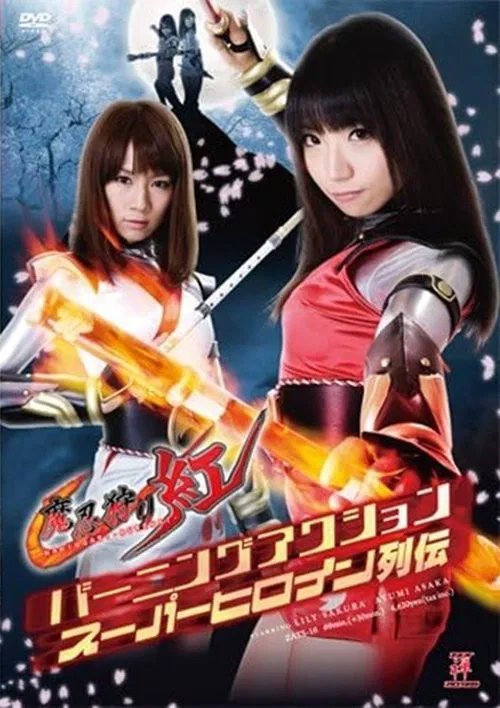 バーニングアクションスーパーヒロイン列伝 魔忍狩り紅 movie poster