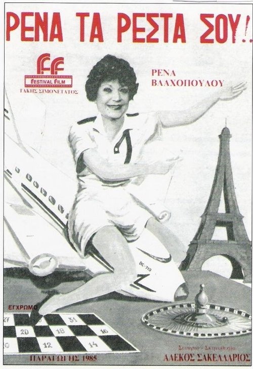 Ρένα, Τα Ρέστα Σου! movie poster
