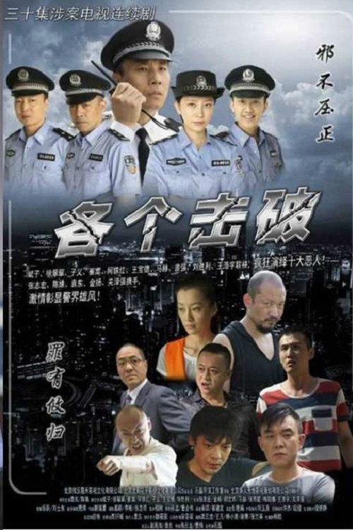 各个击破 tv show poster