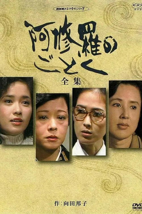 Ashura no Gotoku tv show poster