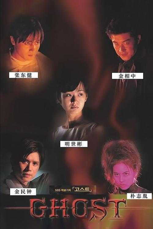 고스트 tv show poster