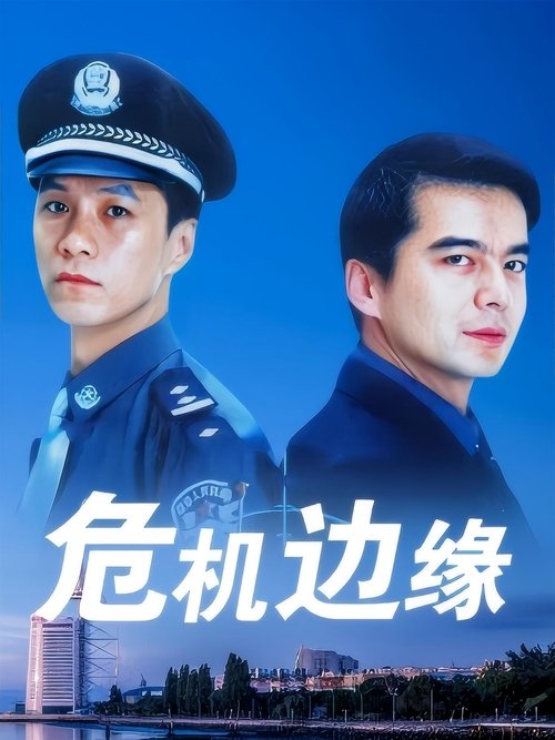 危机边缘 tv show poster